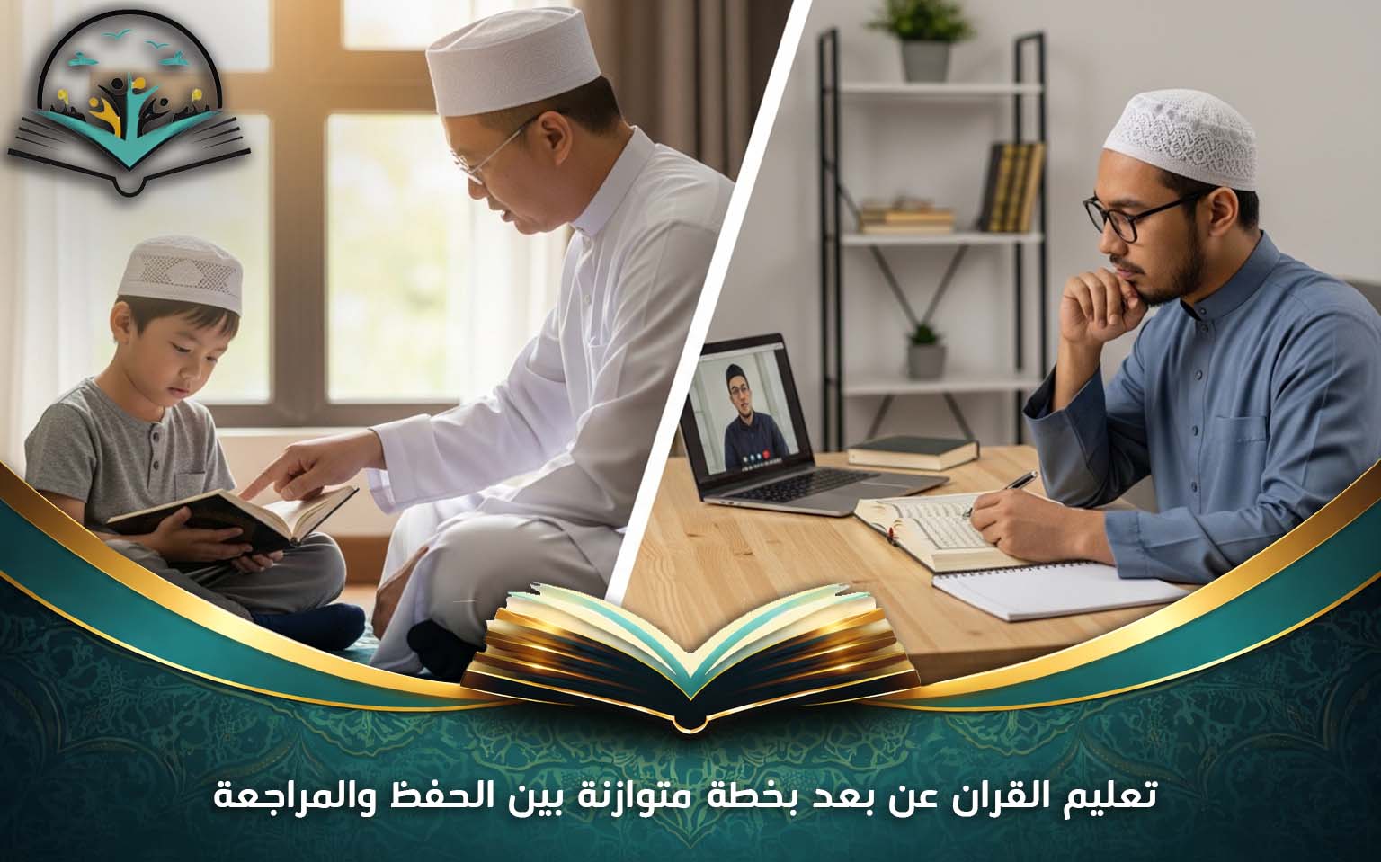 تعليم القران عن بعد